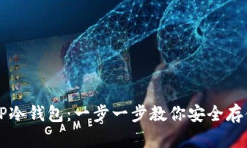 如何制作TP冷钱包：一步一步教你安全存储加密货币