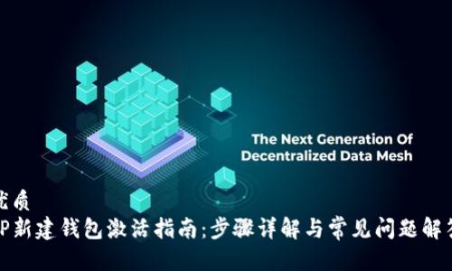 优质
TP新建钱包激活指南：步骤详解与常见问题解答