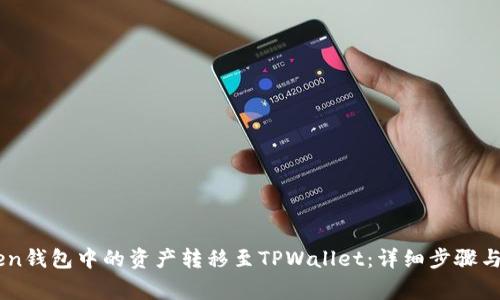如何将ImToken钱包中的资产转移至TPWallet：详细步骤与常见问题解答
