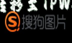 如何将ImToken钱包中的资产转移至TPWallet：详细步