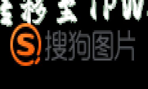 如何将ImToken钱包中的资产转移至TPWallet：详细步骤与常见问题解答