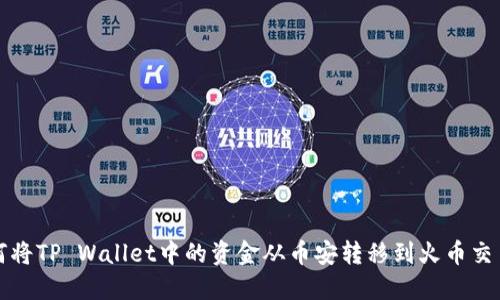 如何将TP Wallet中的资金从币安转移到火币交易所