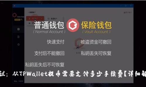 建议： 从TPWallet提币需要支付多少手续费？详细解读