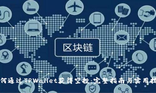 如何通过TPWallet获得空投：完整指南与实用技巧