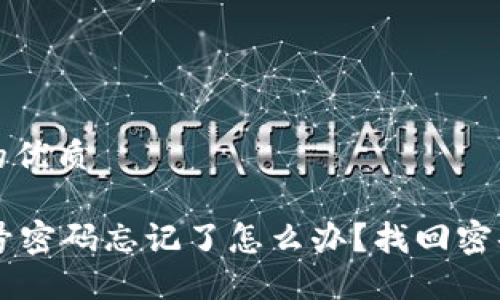 思考一个且的优质

TPWallet账号密码忘记了怎么办？找回密码的完整指南