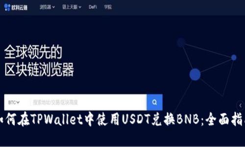 如何在TPWallet中使用USDT兑换BNB：全面指南