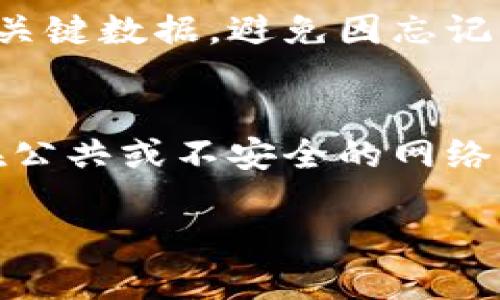 优质
  如何通过TPWallet快速购买加密货币？ / 

相关关键词：
 guanjianci TPWallet, 快速买币, 加密货币, 数字资产 /guanjianci 

TPWallet简介
TPWallet是一个功能强大的数字资产钱包，旨在为用户提供便捷的加密货币管理和交易体验。随着加密货币的流行，越来越多的人开始关注如何安全、快速地购买数字资产。而TPWallet凭借其用户友好的界面、强大的安全性以及多种支付方式，成为了许多投资者的首选。
TPWallet支持多种主流加密货币，包括比特币、以太坊和多种山寨币。在这里，用户不仅可以存储和管理自己的数字资产，还可以通过平台内的交易功能快速进行买卖。

如何利用TPWallet迅速购买加密货币
如果你是加密货币的新手，可能会对如何使用TPWallet购买数字资产感到困惑。幸运的是，使用TPWallet购买加密货币非常简单，只需几个步骤即可完成。
首先，你需要下载并安装TPWallet应用程序。可以在官方市场中查找并确认是官方的版本。安装完成后，用户需创建一个新账户或者导入现有钱包。
接下来，用户可以选择有多种支付方式来进行购买，包括信用卡、借记卡和其他支付渠道。确保选择最符合自己需求的支付方式，同时关注相关的手续费和处理时间。
在选择完成后，用户需输入购买金额，系统会自动计算出你将获得的加密货币数量。最后，确认交易信息，点击“购买”按钮即可。

TPWallet的优势
TPWallet提供了一系列优势，使其成为快速购买加密货币的理想选择。首先，TPWallet的用户界面设计简洁、直观，无论是新手还是有经验的用户都能轻松上手。
其次，TPWallet具有强大的安全性。用户的私钥和助记词存储在本地，避免了因中心化平台被黑客攻击而导致的资产损失。同时，TPWallet还提供了多重签名和冷存储功能，以为用户的资产提供额外的保护。
此外，TPWallet支持多种加密货币，使得用户能方便地实现资产的多样化投资。用户不仅可以购买多个币种，还能够通过交易功能在不同币种之间灵活转换。

常见问题解答

1. TPWallet是否安全？
TPWallet在安全性方面采取了多种措施，以保护用户的数字资产。所有私钥均存储在用户本地，设置的助记词应妥善保管，避免丢失。此外，TPWallet支持用户设置复杂的密码以及多重签名，从而进一步提高账户安全性。

2. TPWallet如何进行充值？
在TPWallet中，用户可以通过多种方式进行充值，包括银行转账、信用卡和数字货币之间的兑换。用户需选择适合自己的充值方式，并按照系统的指引完成交易。
  
3. 购买加密货币需要哪些费用？
TPWallet在购买加密货币时，用户可能会遇到交易费用、网络费用等。不同的支付方式可能对应不同的手续费，建议用户在交易前查看具体的费用说明。通常来说，使用信用卡购买的手续费相对较高，而通过银行转账的手续费则较低。

4. TPWallet可支持哪些加密货币？
TPWallet支持多种主流的加密货币，如比特币、以太坊、莱特币以及各种山寨币。用户可以在钱包中查看所有支持的币种，方便进行投资与交易。

5. 如果我忘记了TPWallet的密码该怎么办？
TPWallet提供了找回账号的功能，用户可以通过助记词或其他方式找回密码。不过，强烈建议用户定期备份自己的助记词和关键数据，避免因忘记密码而导致资产无法取回。 

6. TPWallet可以在多台设备上使用吗？
TPWallet支持多平台使用，用户可以在手机、平板和电脑上安装并登录同一账户。但需要特别注意确保设备的安全性，避免在公共或不安全的网络环境下进行交易。

通过以上介绍，希望能够帮助用户更好地理解TPWallet的使用，快速、安全地购买加密货币。