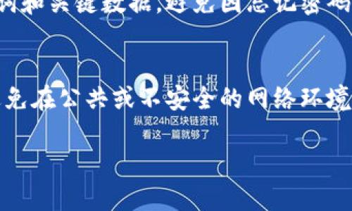 优质
  如何通过TPWallet快速购买加密货币？ / 

相关关键词：
 guanjianci TPWallet, 快速买币, 加密货币, 数字资产 /guanjianci 

TPWallet简介
TPWallet是一个功能强大的数字资产钱包，旨在为用户提供便捷的加密货币管理和交易体验。随着加密货币的流行，越来越多的人开始关注如何安全、快速地购买数字资产。而TPWallet凭借其用户友好的界面、强大的安全性以及多种支付方式，成为了许多投资者的首选。
TPWallet支持多种主流加密货币，包括比特币、以太坊和多种山寨币。在这里，用户不仅可以存储和管理自己的数字资产，还可以通过平台内的交易功能快速进行买卖。

如何利用TPWallet迅速购买加密货币
如果你是加密货币的新手，可能会对如何使用TPWallet购买数字资产感到困惑。幸运的是，使用TPWallet购买加密货币非常简单，只需几个步骤即可完成。
首先，你需要下载并安装TPWallet应用程序。可以在官方市场中查找并确认是官方的版本。安装完成后，用户需创建一个新账户或者导入现有钱包。
接下来，用户可以选择有多种支付方式来进行购买，包括信用卡、借记卡和其他支付渠道。确保选择最符合自己需求的支付方式，同时关注相关的手续费和处理时间。
在选择完成后，用户需输入购买金额，系统会自动计算出你将获得的加密货币数量。最后，确认交易信息，点击“购买”按钮即可。

TPWallet的优势
TPWallet提供了一系列优势，使其成为快速购买加密货币的理想选择。首先，TPWallet的用户界面设计简洁、直观，无论是新手还是有经验的用户都能轻松上手。
其次，TPWallet具有强大的安全性。用户的私钥和助记词存储在本地，避免了因中心化平台被黑客攻击而导致的资产损失。同时，TPWallet还提供了多重签名和冷存储功能，以为用户的资产提供额外的保护。
此外，TPWallet支持多种加密货币，使得用户能方便地实现资产的多样化投资。用户不仅可以购买多个币种，还能够通过交易功能在不同币种之间灵活转换。

常见问题解答

1. TPWallet是否安全？
TPWallet在安全性方面采取了多种措施，以保护用户的数字资产。所有私钥均存储在用户本地，设置的助记词应妥善保管，避免丢失。此外，TPWallet支持用户设置复杂的密码以及多重签名，从而进一步提高账户安全性。

2. TPWallet如何进行充值？
在TPWallet中，用户可以通过多种方式进行充值，包括银行转账、信用卡和数字货币之间的兑换。用户需选择适合自己的充值方式，并按照系统的指引完成交易。
  
3. 购买加密货币需要哪些费用？
TPWallet在购买加密货币时，用户可能会遇到交易费用、网络费用等。不同的支付方式可能对应不同的手续费，建议用户在交易前查看具体的费用说明。通常来说，使用信用卡购买的手续费相对较高，而通过银行转账的手续费则较低。

4. TPWallet可支持哪些加密货币？
TPWallet支持多种主流的加密货币，如比特币、以太坊、莱特币以及各种山寨币。用户可以在钱包中查看所有支持的币种，方便进行投资与交易。

5. 如果我忘记了TPWallet的密码该怎么办？
TPWallet提供了找回账号的功能，用户可以通过助记词或其他方式找回密码。不过，强烈建议用户定期备份自己的助记词和关键数据，避免因忘记密码而导致资产无法取回。 

6. TPWallet可以在多台设备上使用吗？
TPWallet支持多平台使用，用户可以在手机、平板和电脑上安装并登录同一账户。但需要特别注意确保设备的安全性，避免在公共或不安全的网络环境下进行交易。

通过以上介绍，希望能够帮助用户更好地理解TPWallet的使用，快速、安全地购买加密货币。