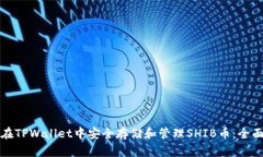 如何在TPWallet中安全存储和管理SHIB币：全面教程