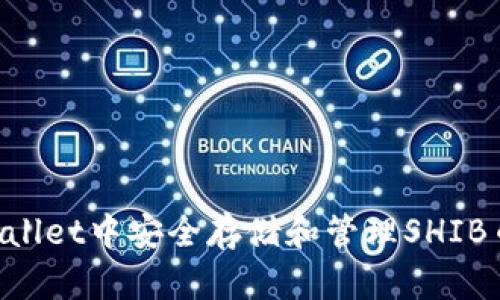 如何在TPWallet中安全存储和管理SHIB币：全面教程