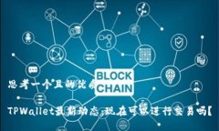 思考一个且的优质TPWallet最新动态：现在可以进行