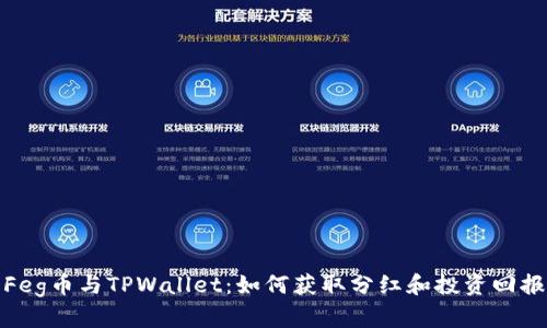 Feg币与TPWallet：如何获取分红和投资回报