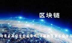 tpwallet卸载后再安装会丢币吗？详解数字货币安全