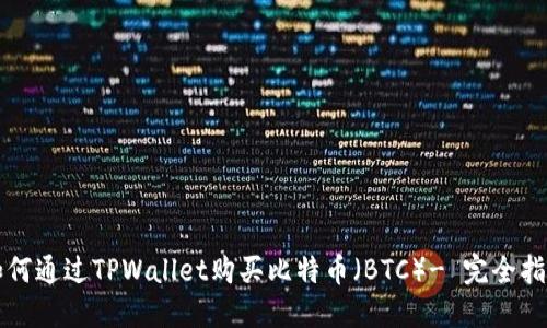 如何通过TPWallet购买比特币（BTC）- 完全指南