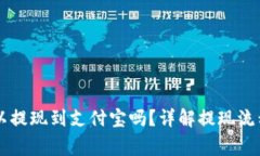 TPWallet可以提现到支付宝吗？详解提现流程与注意