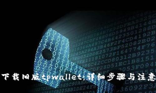如何下载旧版tpwallet：详细步骤与注意事项