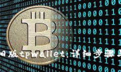 如何下载旧版tpwallet：详细步骤与注意事项