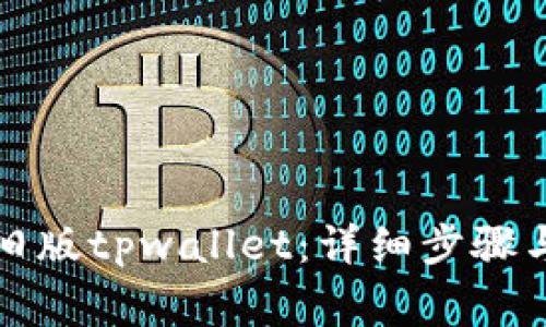 如何下载旧版tpwallet：详细步骤与注意事项