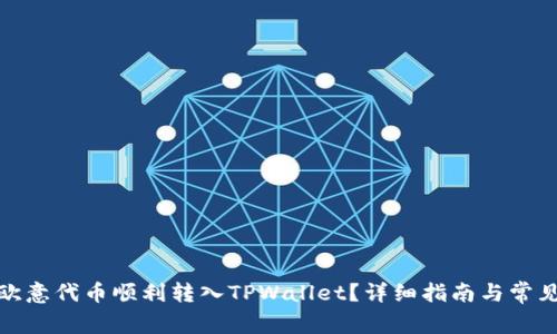 : 如何将欧意代币顺利转入TPWallet？详细指南与常见问题解答