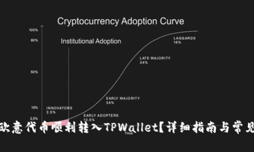 : 如何将欧意代币顺利转入TPWallet？详细指南与常见问题解答