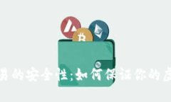 TP冷钱包交易的安全性：如何保证你的虚拟资产安