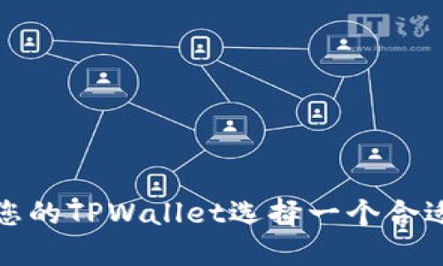 如何为您的TPWallet选择一个合适的名称