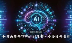 如何为您的TPWallet选择一个合适的名称