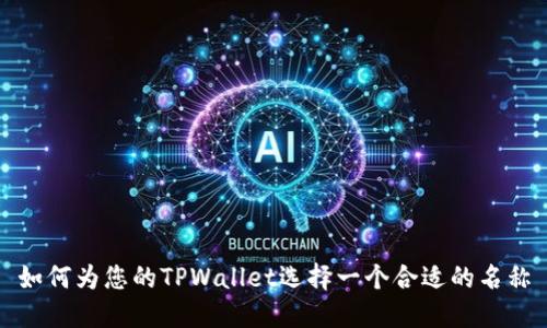 如何为您的TPWallet选择一个合适的名称