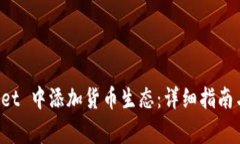 如何在 TPWallet 中添加货币生态：详细指南与常见