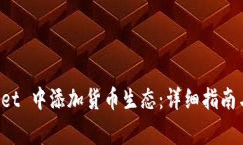 如何在 TPWallet 中添加货币生态：详细指南与常见问题解答