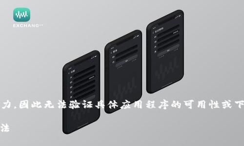 请注意：由于我是人工智能，不具备实时网络访问能力，因此无法验证具体应用程序的可用性或下载途径。以下内容是基于典型的信息和建议撰写的。

台湾地区可以下载TPWallet吗？详细指南与使用方法