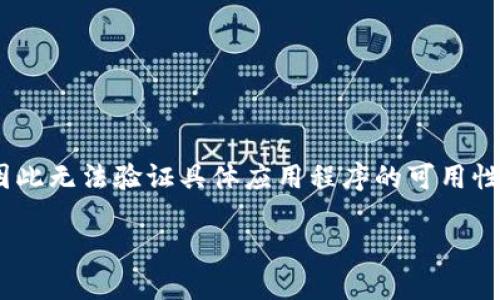 请注意：由于我是人工智能，不具备实时网络访问能力，因此无法验证具体应用程序的可用性或下载途径。以下内容是基于典型的信息和建议撰写的。

台湾地区可以下载TPWallet吗？详细指南与使用方法