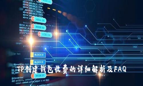 TP创建钱包收费的详细解析及FAQ