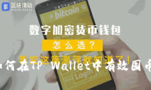 如何在TP Wallet中有效囤币？