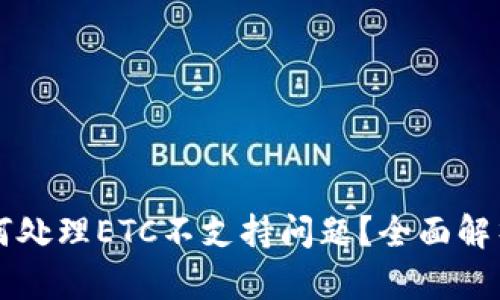 TPWallet如何处理ETC不支持问题？全面解析与解决方案