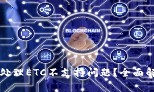 TPWallet如何处理ETC不支持问题？全面解析与解决方案