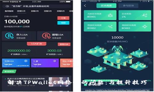 解决TPWallet网络慢的问题：与提升技巧