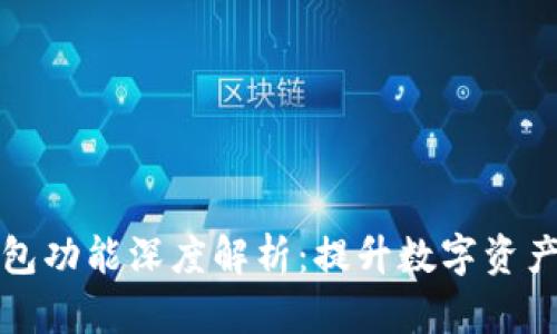 tpwallet的身份钱包功能深度解析：提升数字资产管理的安全与便利