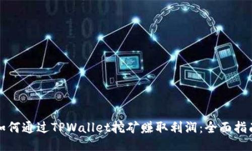 如何通过TPWallet挖矿赚取利润：全面指南