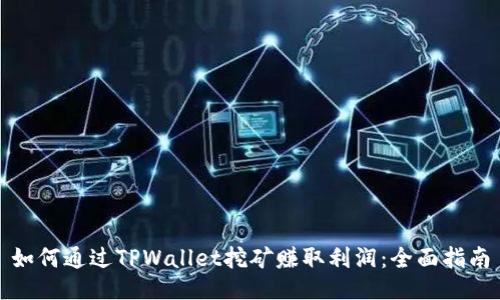 如何通过TPWallet挖矿赚取利润：全面指南