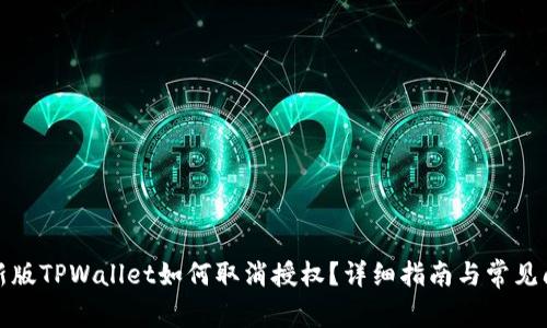 最新版TPWallet如何取消授权？详细指南与常见问答