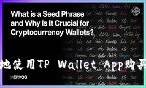 如何安全地使用TP Wallet App购买数字资产