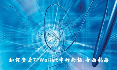 如何查看TPWallet中的余额：全面指南
