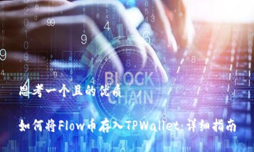 思考一个且的优质

如何将Flow币存入TPWallet：详细指南