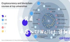 思考一个且的优质如何将Flow币存入TPWallet：详细