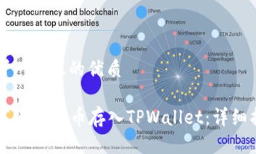 思考一个且的优质

如何将Flow币存入TPWallet：详细指南