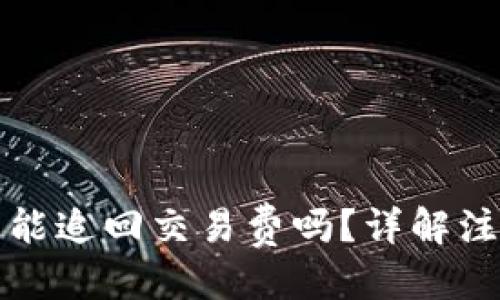 优质
tpwallet转账失败能追回交易费吗？详解注意事项与处理方法