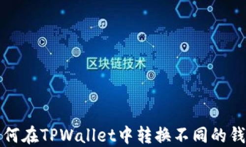
如何在TPWallet中转换不同的钱包