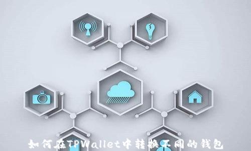 
如何在TPWallet中转换不同的钱包