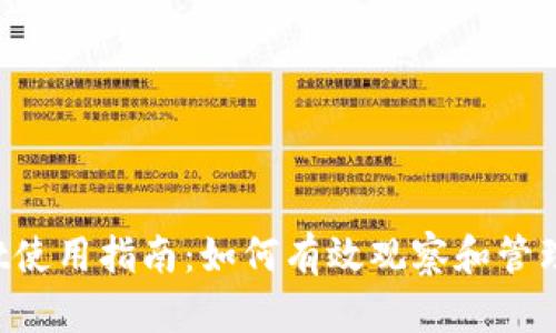 TP Wallet使用指南：如何有效观察和管理您的钱包